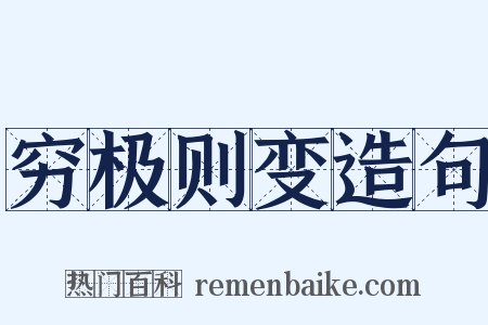 穷极则变造句是什么意思的图片